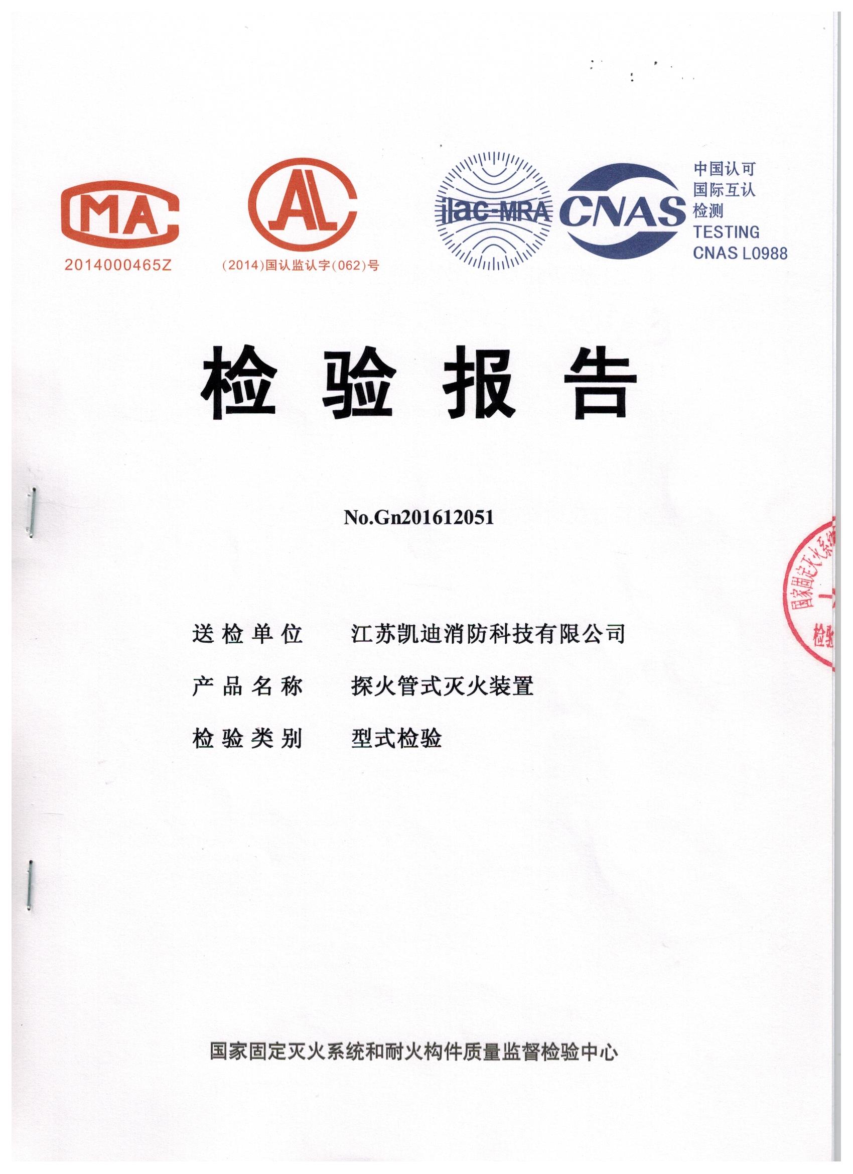 直接式火探管-检验报告