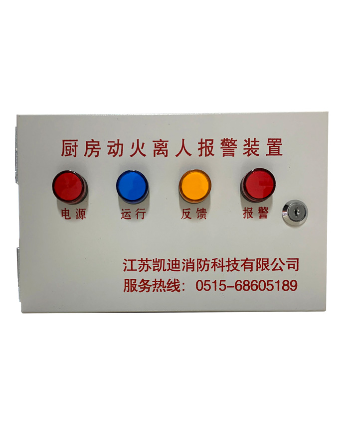 厨房动火离人报警装置