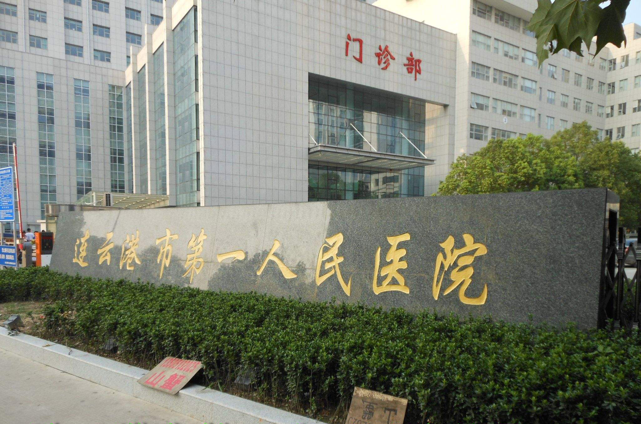 连云港人民医院