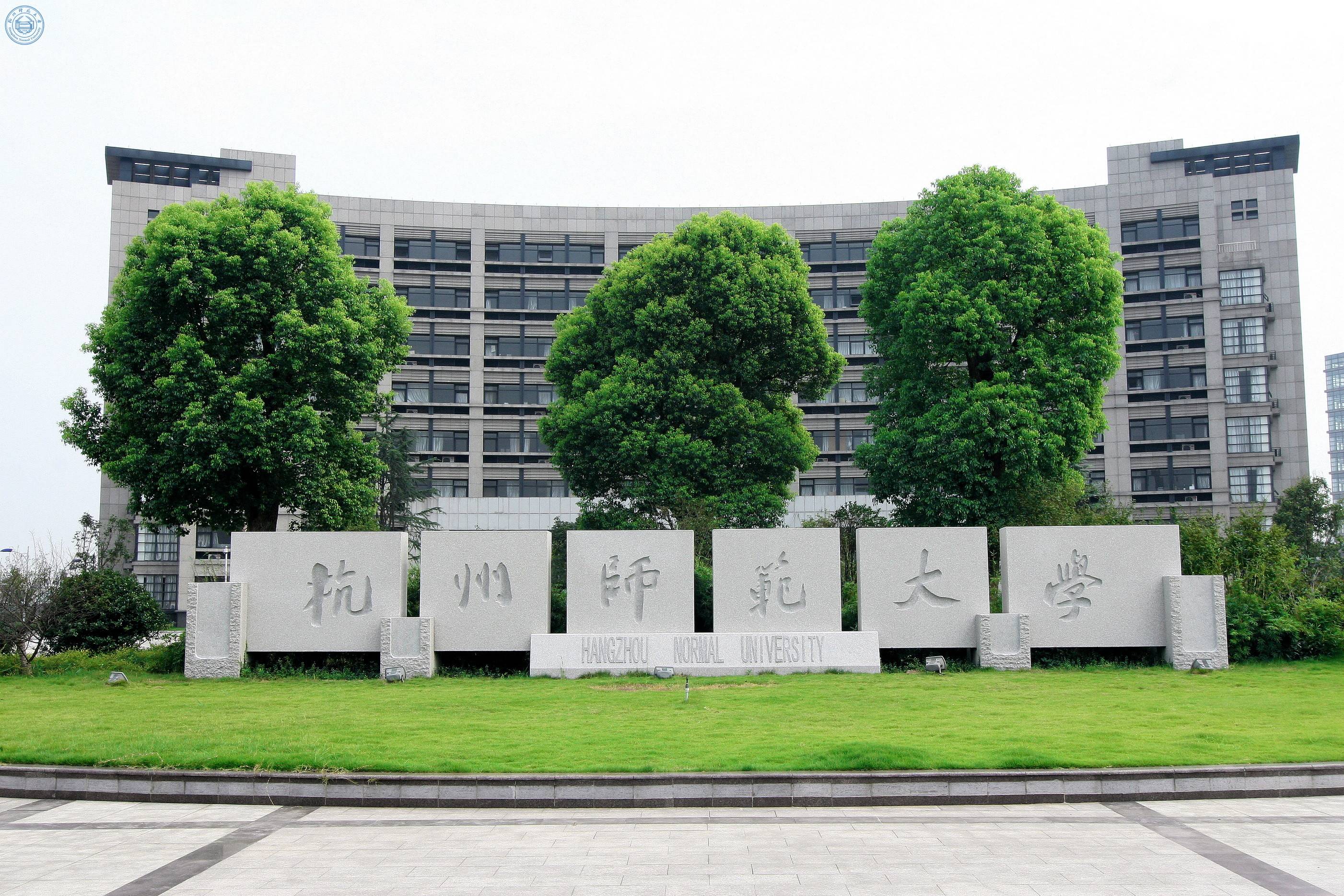 杭州师范大学